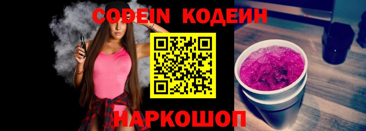 Кодеиновый сироп Lean Purple Drank Киржач